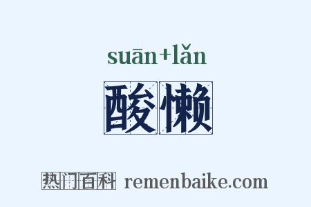 酸懒是什么意思的图片